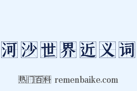 河沙世界近义词是什么意思的图片